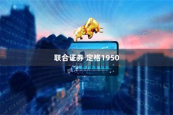 联合证券 定格1950