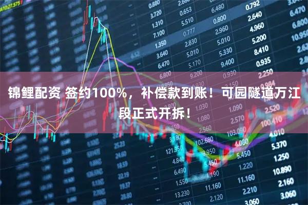锦鲤配资 签约100%，补偿款到账！可园隧道万江段正式开拆！